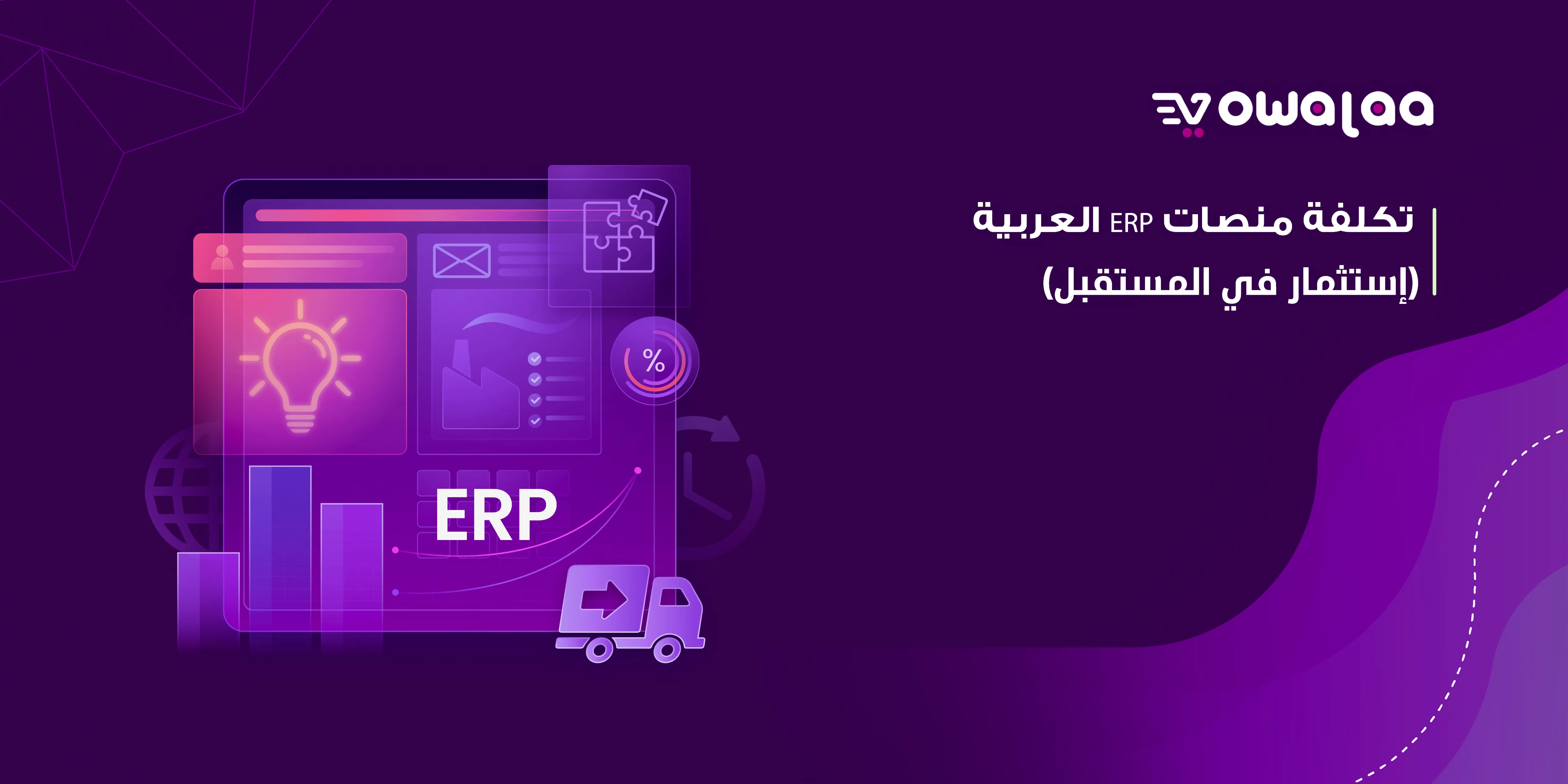 تكلفة منصات ERP العربية (إستثمار في المستقبل)